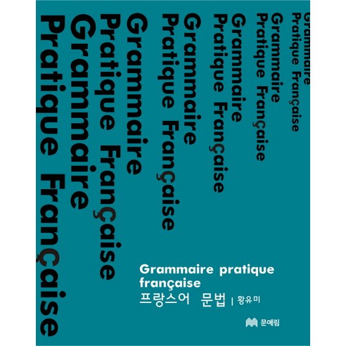 프랑스어 문법, 문예림