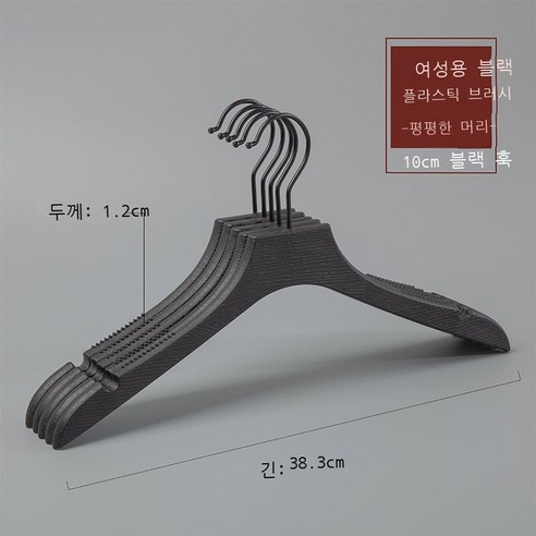 옷가게 옷걸이 모조 나무무늬 플라스틱 옷걸이 성인 남자 여장점 옷걸이 흔적 미끄럼 방지 옷걸이 10p10p10p, 실력 도매, M 플라스틱 여성용 플랫 블랙 [10cm 블랙 라운드