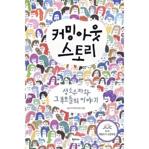 커밍아웃 스토리:성소수자와 그 부모들의 이야기, 한티재, 성소수자부모모임