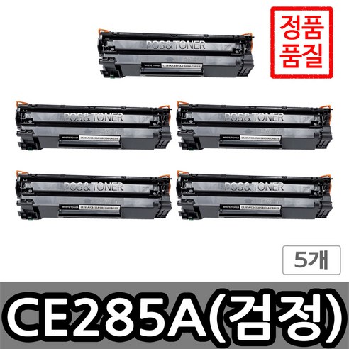 포스앤토너 HP호환용 재생토너 CE285A HP M1210 MFP M1213nf M1132 M1212nf M1212nf MFP M1213nf MFP M1217nfw MFP, 5개, CE285A(검정)