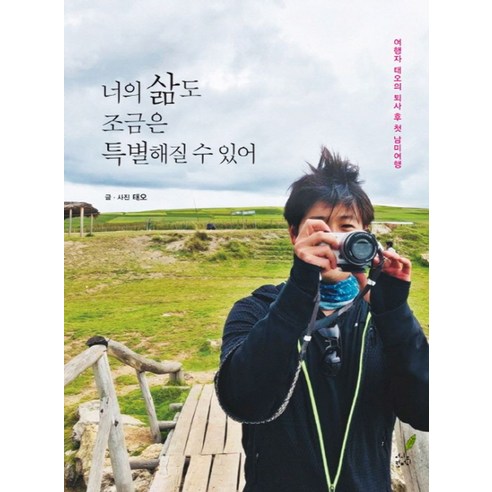 너의 삶도 조금은 특별해질 수 있어:여행자 태오의 퇴사 후 첫 남미여행 - 여행 에세이 | 쿠팡