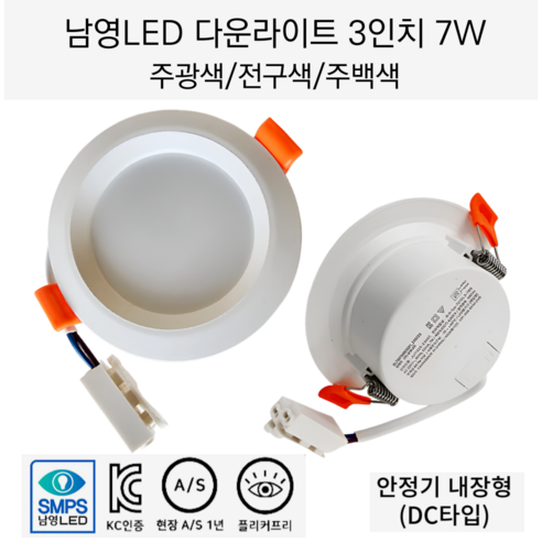 남영전구 LED 3인치 7W 다운라이트 매입등 슬림 확산형 플리커프리 DC타입(안정기 내장형), 5개, 3인치 7W 주백색