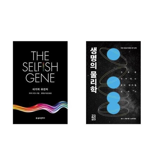 하나북스퀘어 이기적 유전자+생명의 물리학 하나북스퀘어 이기적 유전자+생명의 물리학