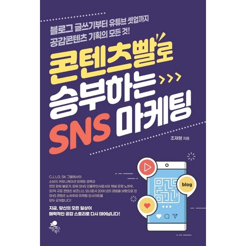 콘텐츠빨로 승부하는 SNS 마케팅:블로그 글쓰기부터 유튜브 셋업까지 공감콘텐츠 기획의 모든 것! - 인터넷 마케팅 | 쿠팡