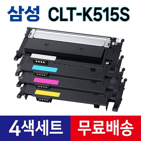 삼성 CLT-K515S (4색세트) 검정+파랑+빨강+노랑 SL-C565FW C565W C515W C515 C565 써본잉크 재생토너, 1세트 
프린터/복합기