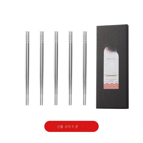 ZZJJC 식품급 316L/304 스테인리스 젓가락 미끄럼 방지 가정용 사각 젓가락 고급 식기 선물, 선물세트 5벌(젓가락 미포함)