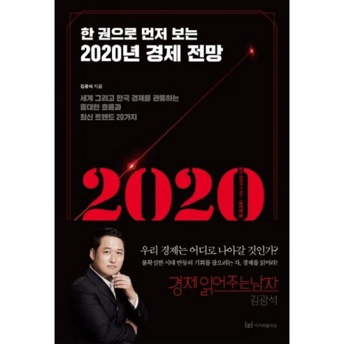 한 권으로 먼저 보는 2020년 경제 전망:세계 그리고 한국 경제를 관통하는 중대한 흐름과 최신 트렌드 20가지, 이지퍼블리싱, 김광석