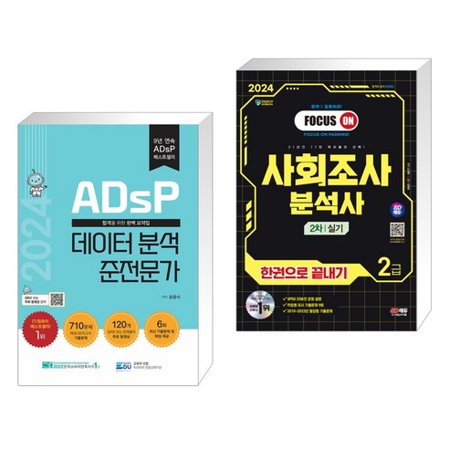2024 ADsP 데이터 분석 준전문가 + 2024 SD에듀 사회조사분석사 2급 2차 실기 한권으로 끝내기 (전2권), 데이터에듀