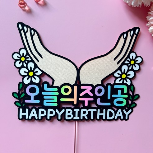 생일 파티를 돋보이게 하는 오늘의 주인공 생일 축하 케이크 토퍼