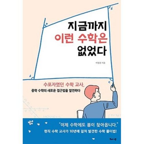 지금까지 이런 수학은 없었다:수포자였던 수학 교사 중학 수학의 새로운 접근법을 발견하다, 해나무, 이성진
