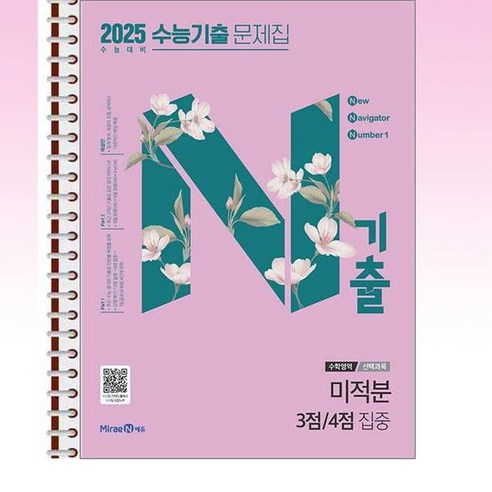 N기출 수능기출 문제집 수학영역 (선택과목) 미적분 3점 / 4점 집중 (2024년) - 스프링 제본선택, 본책2권 제본, 고등학생