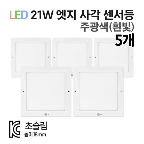 라인조명 LED 8인치 무타공엣지 21W 센서등 직부등, 주광색(흰빛), 사각 센서등 5개, 5개