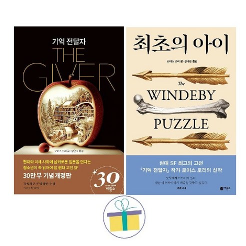 기억 전달자 + 최초의 아이 (전2권) -사은품-
