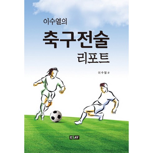 이수열의 축구전술 리포트, 에세이퍼블리싱
