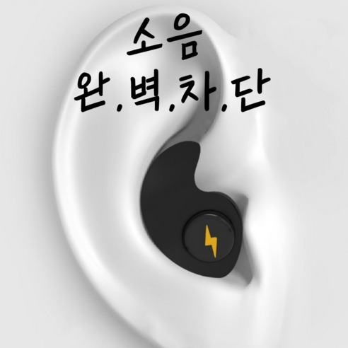 유어오브제 소음차단 수면 이어플러그 소음방지 귀마개 블랙, 1개, 1개