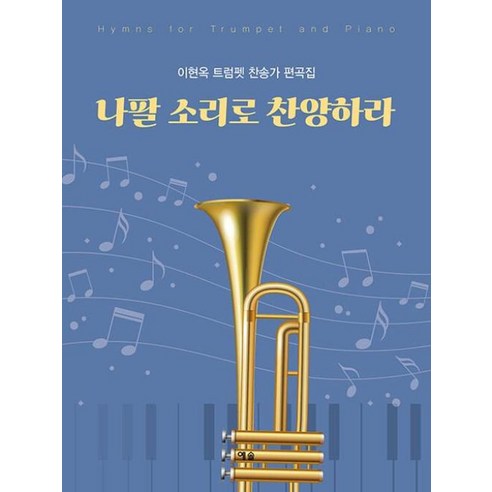 나팔 소리로 찬양하라:이현옥 트럼펫 찬송가 편곡집, 이현옥, 예솔기획