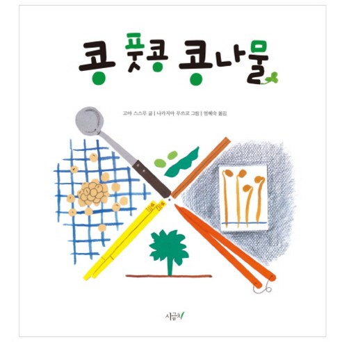 콩 풋콩 콩나물, 시금치, 떡잎 그림책 시리즈