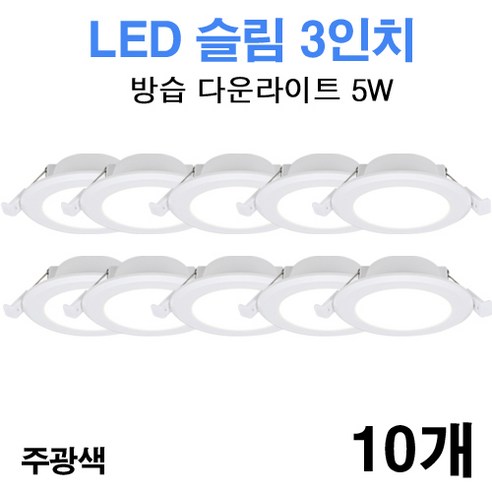케이시조명 LED 3인치 다운라이트 방습형 욕실용 매립등 매입등 5W, 10개, 주광색