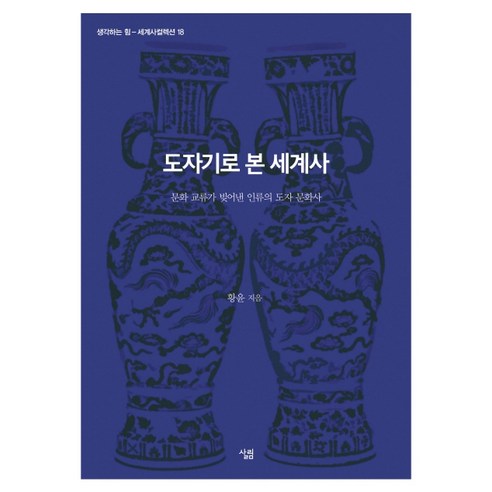 도자기로 본 세계사:문화 교류가 빚어낸 인류의 도자 문화사, 살림, 황윤