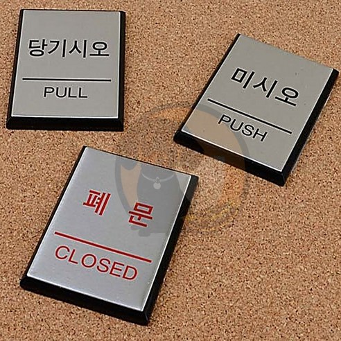 감귤마켓 출입문 표지판 부서입구표시표찰, 미시오