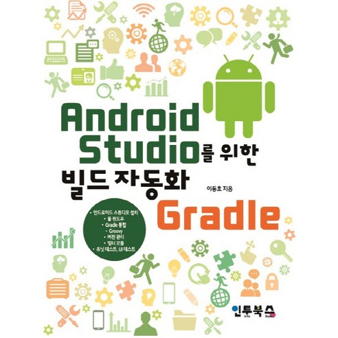 Android Studio를 이용한 빌드 자동화 Gradle, 인투북스