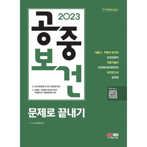 [시대고시기획] 2023 공중보건 문제로 끝내기 서울시 지방직 보건직 보건진료직 의료기술직 보건복지부(방역직) 보건연구사 군무원 [4 판], 시대고시기획