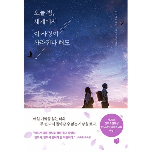오늘 밤 세계에서 이 사랑이 사라진다 해도 베스트셀러, 이치조 미사키, 모모