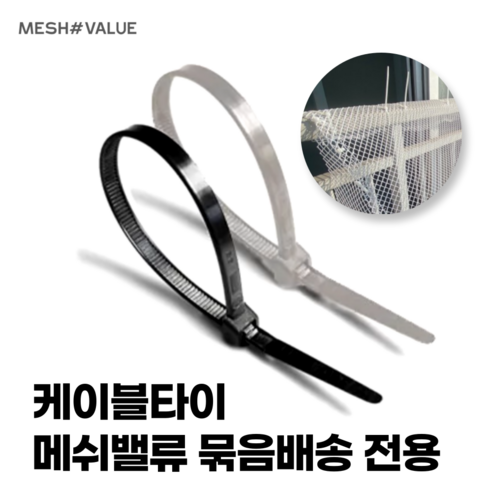 메쉬밸류 케이블타이, 케이블타이 검정(14cm) 50개, 1개