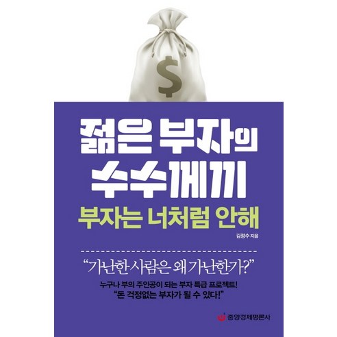 젊은 부자의 수수께끼 부자는 너처럼 안해:누구나 부의 주인공이 되는 부자 특급 프로젝트!, 중앙경제평론사, 김정수