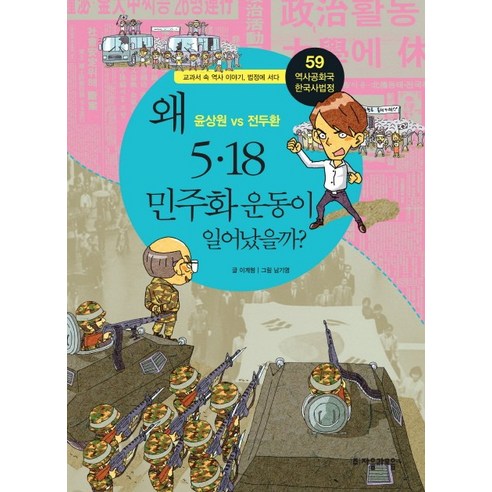 역사공화국 한국사법정. 59: 왜 5 18 민주화 운동이 일어났을까, 자음과모음