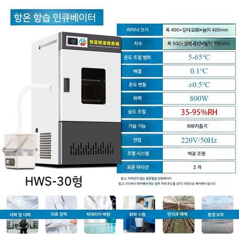 항온항습기 전기 가열 산업용 실험실 인큐베이터 촉진기, A. 항온 항습 챔버 HWS-30 외부 가습