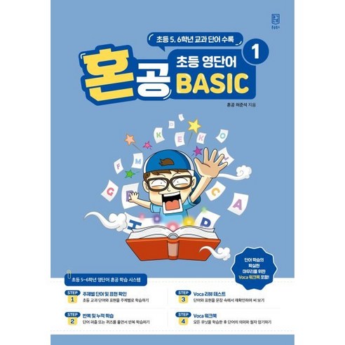 혼공 초등 영단어 Basic 1, 혼공북스