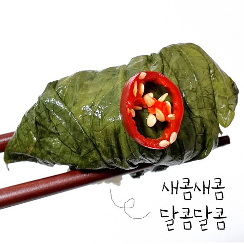 맛있는 즐거움을 위한 국산 깻잎장아찌