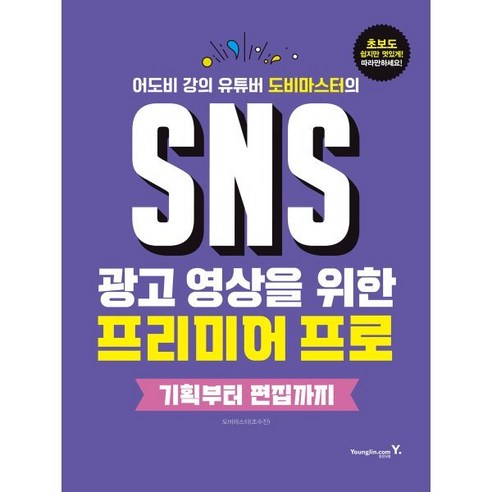 SNS 광고 영상을 위한 프리미어 프로 : 기획부터 편집까지