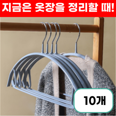 프렌지 어깨뿔방지 논슬립 옷걸이 라운드 스틸 프레임, 10개, 그레이
