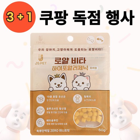 알러지 걱정없는 간식 하이포알러제닉 츄어블 3+1행사 육류단백질제로 미니트릿, 4개