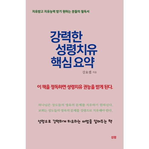 강력한 성령치유 핵심 요약:치유받고 치유능력 받기 원하는 분들의 필독서, 성령