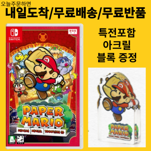 페이퍼마리오천년의문 추천 상품정품 닌텐도 스위치 페이퍼 마리오 1000년의 문+아크릴블록특전 증정 게임칩 국내정발 새상품 밀봉 신상품 천년의문 제품 사진