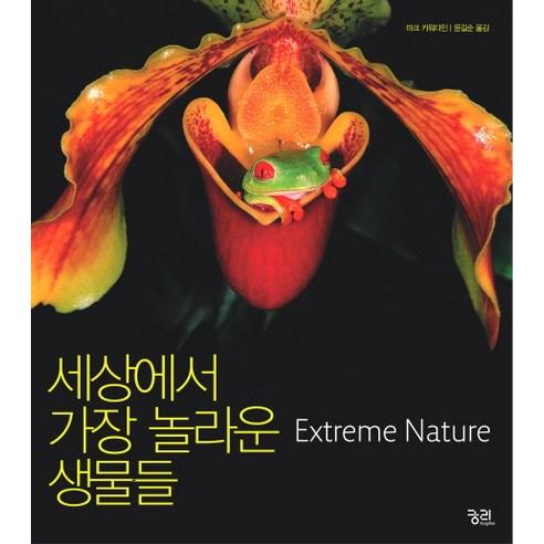 세상에서 가장 놀라운 생물들, 궁리