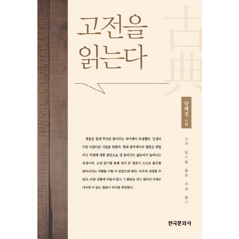 고전을 읽는다:고전 읽기를 통한 지혜 찾기, 한국문화사, 양혜경 저