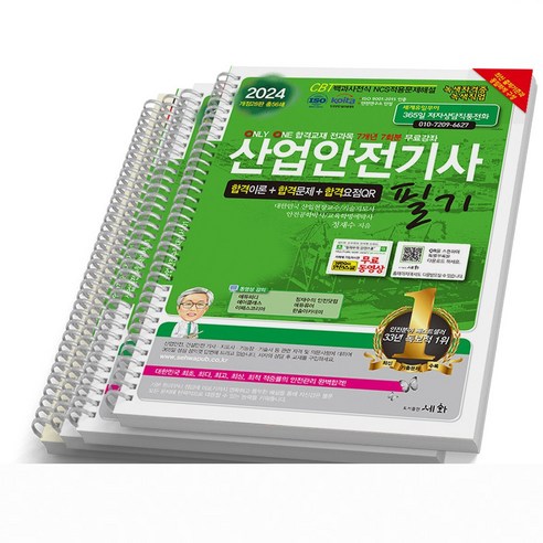 2024 산업안전기사 필기 세화, [분철 4권]