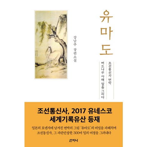 유마도:조선통신사 변박 버드나무 아래 말을 그리다 | 강남주 장편소설, 산지니
