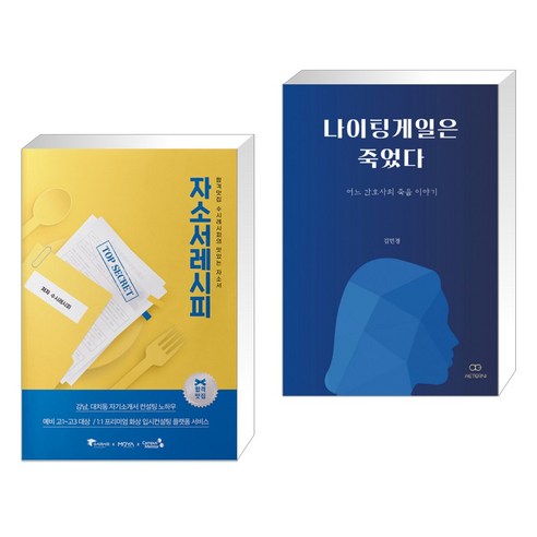 오롯이 내 인생이잖아요:밀라논나 이야기, 김영사, 장명숙, 이경신 나이팅게일은죽었다 11 (서점추천) 자소서레시피 + 나이팅게일은 죽었다 (전2권)
