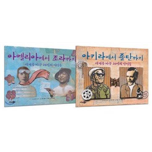 세계를 바꾼 26명의 사람들 세트, 소담주니어
