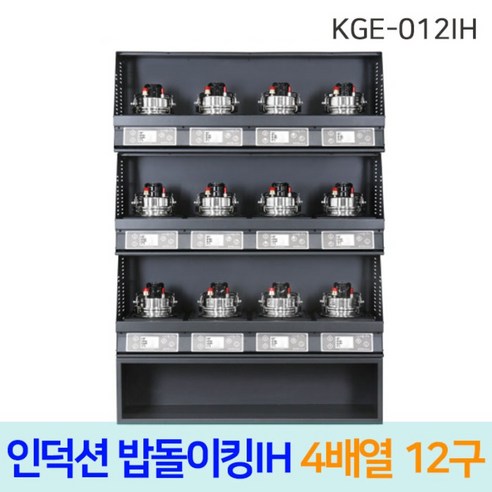 한국지이 밥돌이킹 KGE-012IH 12구 전기인덕션취사기