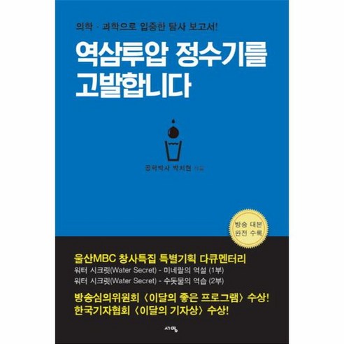 역삼투압 정수기를 고발합니다 의학 과학으로 입증한 탐사 보고서, 상품명