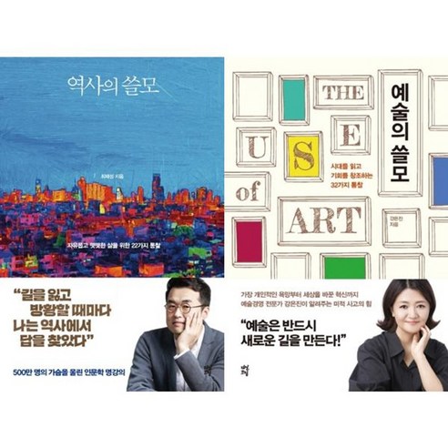 가을책방 역사의 쓸모 + 예술의 쓸모 세트 전2권, [단일상품]