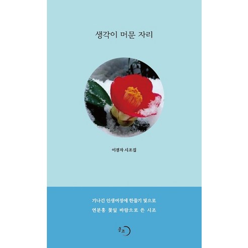 생각이 머문 자리:이경자 시조집, 몽트, 이경자