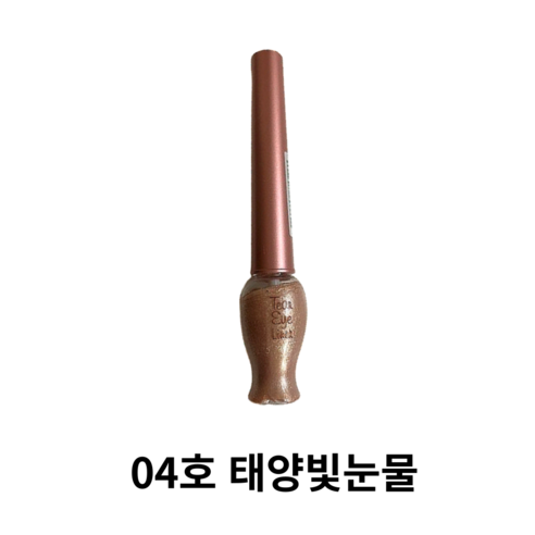 에뛰드하우스 반짝 눈물 리퀴드 라이너 8g, 04호 태양빛눈물, 2개