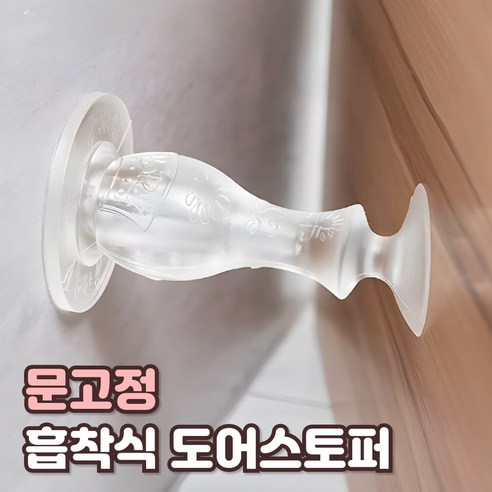 샌디르 무타공 흡착식 도어스토퍼 문쾅 문닫힘 방지, 1개